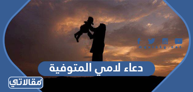دعاء لامي المتوفية