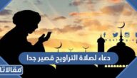 دعاء لصلاة التراويح قصير جدا