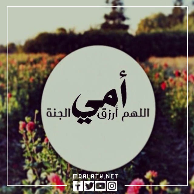 دعاء للأم بالصور 2023