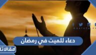 دعاء للميت في رمضان 1446 افضل ادعية للمتوفي في شهر رمضان 2025