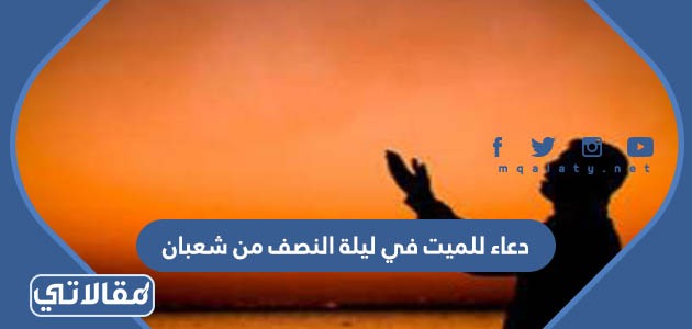 دعاء للميت في ليلة النصف من شعبان