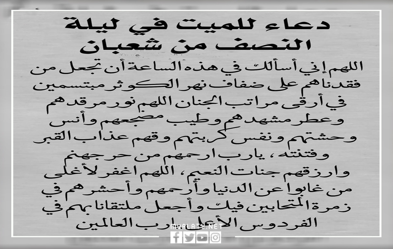 دعاء ليلة النصف من شعبان للمتوفى بالصور