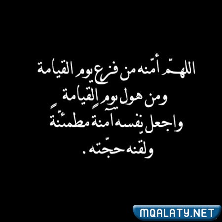 دُعاء ليْلة النّصف مِن شَعبان للمُتوفي بالصور