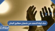 دعاء ليلة النصف من شعبان مفاتيح الجنان