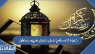 دعوة للتسامح قبل دخول شهر رمضان الكريم