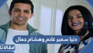 ما هو سبب خلاف دنيا سمير غانم وهشام جمال
