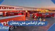 اوقات دوام ارامكس في رمضان 2025 / 1446