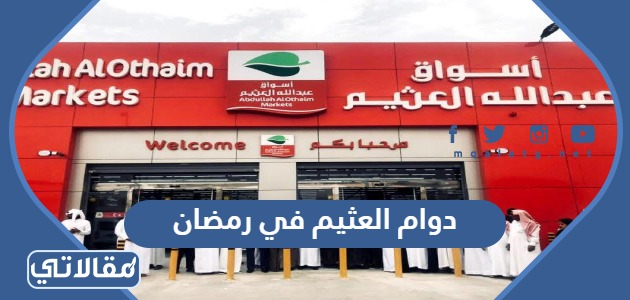 دوام العثيم في رمضان