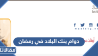 اوقات دوام بنك البلاد في رمضان 2025 / 1446
