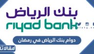 اوقات دوام بنك الرياض في رمضان 2025 / 1446