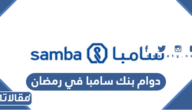 اوقات دوام بنك سامبا في رمضان 2025 / 1446