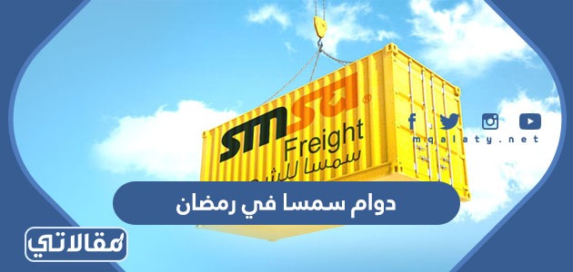 دوام سمسا في رمضان