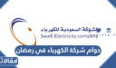 اوقات دوام شركة الكهرباء في رمضان 2026 / 1447