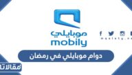 اوقات دوام موبايلي في رمضان 2025 / 1446