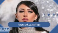 دونا الحسين كم عمرها