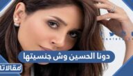 دونا الحسين وش جنسيتها