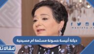ديانة أنيسة حسونة مسلمة ام مسيحية