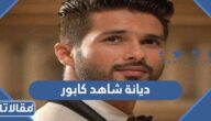 ما هي ديانة شاهد كابور