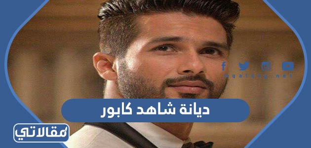 ديانة شاهد كابور