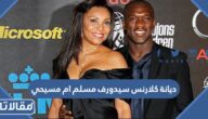 ديانة كلارنس سيدورف مسلم ام مسيحي