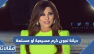 ما هي ديانة نجوى كرم مسيحية او مسلمة