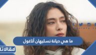 ما هي ديانة نسليهان أتاغول