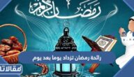رائحة رمضان تزداد يوما بعد يوم