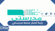 رابط اختبار منصة مدرستي Madrasati تسجيل دخول نظام الاختبارات المركزية 1445