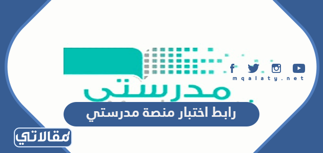 رابط اختبار منصة مدرستي