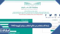 رابط الاستعلام عن نتائج الطلاب برقم الهوية 1444