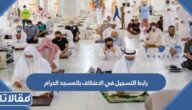 رابط التسجيل في الاعتكاف بالمسجد الحرام 1446