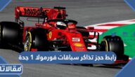 رابط حجز تذاكر سباقات فورمولا 1 جدة 2023