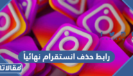 رابط حذف انستقرام نهائياً أو مؤقتاً 2026