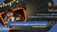 رابط شراء تذاكر معرض القهوة والشكولاتة جدة jeddah.platinumlist.net
