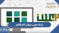 رابط معين ديوان المظالم تسجيل الدخول