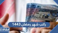 متى راتب شهر رمضان ١٤٤٤ في السعودية 2023