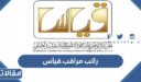 كم راتب مراقب قياس 2026 / 1448