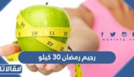 اقوى رجيم رمضان 30 كيلو في 30 يوم مجرب