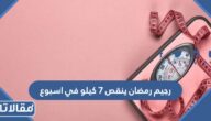 رجيم رمضان ينقص 7 كيلو في اسبوع