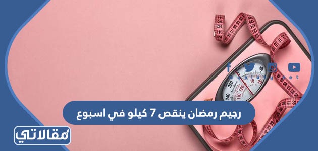 رجيم رمضان ينقص 7 كيلو في اسبوع