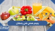 افضل رجيم صحي في رمضان لانقاص الوزن 2025