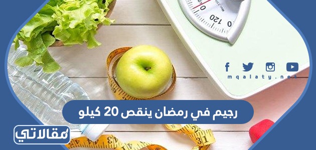 رجيم في رمضان ينقص 20 كيلو