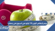 رجيم لإنقاص الوزن 10 كيلو في اسبوع في رمضان