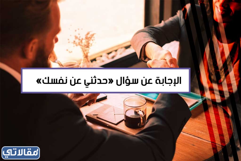 نموذج إجابة حدثنا عن نفسك