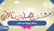 رسائل تهنئة عيد الام 2025 اجمل عبارات وكلمات وصور تهنئة عيد الأم