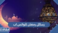 رسائل رمضان للواتس اب 2026 تهنئة رسمية بمناسبة رمضان واتس اب