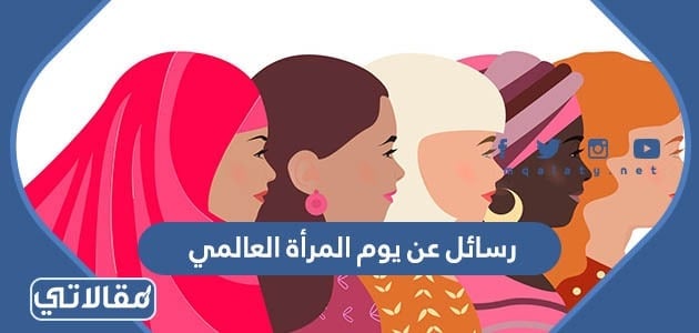 رسائل عن يوم المرأة العالمي 2023