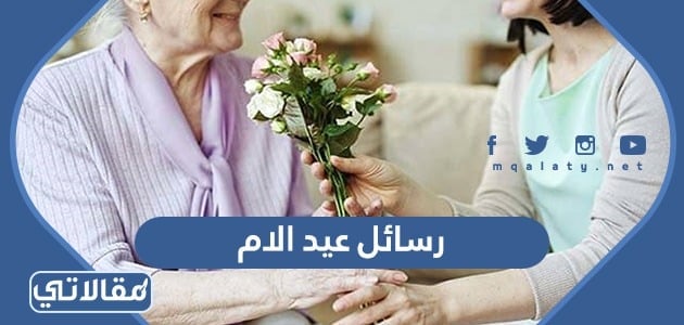 رسائل عيد الام 2023