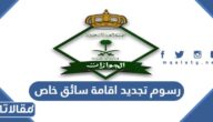 رسوم تجديد اقامة سائق خاص