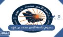 كم رسوم جامعة الأمير محمد بن فهد 2026 – 1448